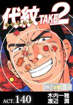 代紋＜エンブレム＞TAKE2【極！分冊シリーズ】