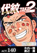 代紋＜エンブレム＞TAKE2【極！分冊シリーズ】ACT.140