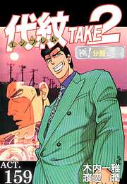 代紋＜エンブレム＞TAKE2【極！分冊シリーズ】
