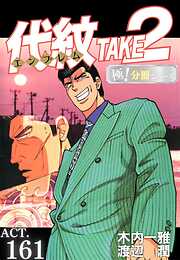 代紋＜エンブレム＞TAKE2【極！分冊シリーズ】