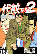 代紋＜エンブレム＞TAKE2【極！分冊シリーズ】ACT.162