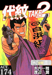 代紋＜エンブレム＞TAKE2【極！分冊シリーズ】