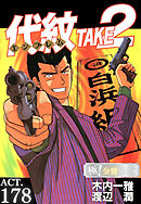 代紋＜エンブレム＞TAKE2【極！分冊シリーズ】ACT.178