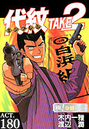 代紋＜エンブレム＞TAKE2【極！分冊シリーズ】ACT.180