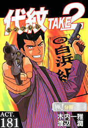 代紋＜エンブレム＞TAKE2【極！分冊シリーズ】
