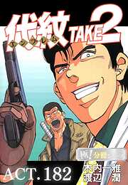 代紋＜エンブレム＞TAKE2【極！分冊シリーズ】