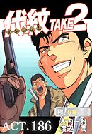 代紋＜エンブレム＞TAKE2【極！分冊シリーズ】ACT.186
