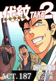 代紋＜エンブレム＞TAKE2【極！分冊シリーズ】