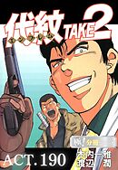 代紋＜エンブレム＞TAKE2【極！分冊シリーズ】ACT.190