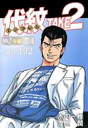 代紋＜エンブレム＞TAKE2【極！分冊シリーズ】