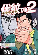 代紋＜エンブレム＞TAKE2【極！分冊シリーズ】ACT.205