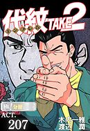 代紋＜エンブレム＞TAKE2【極！分冊シリーズ】ACT.207