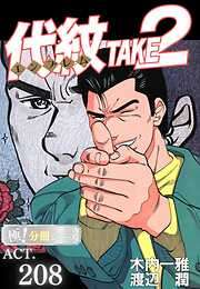 代紋＜エンブレム＞TAKE2【極！分冊シリーズ】