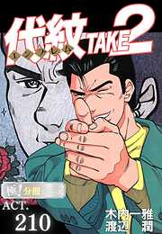 代紋＜エンブレム＞TAKE2【極！分冊シリーズ】