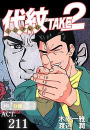 代紋＜エンブレム＞TAKE2【極！分冊シリーズ】