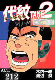 代紋＜エンブレム＞TAKE2【極！分冊シリーズ】