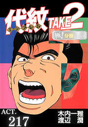 代紋＜エンブレム＞TAKE2【極！分冊シリーズ】