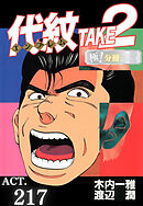 代紋＜エンブレム＞TAKE2【極！分冊シリーズ】ACT.217