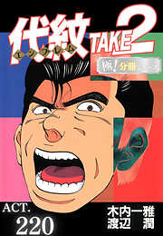 代紋＜エンブレム＞TAKE2【極！分冊シリーズ】