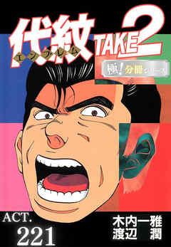 代紋＜エンブレム＞TAKE2【極！分冊シリーズ】