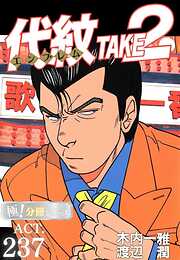 代紋＜エンブレム＞TAKE2【極！分冊シリーズ】