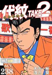 代紋＜エンブレム＞TAKE2【極！分冊シリーズ】