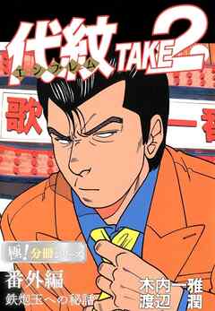 代紋＜エンブレム＞TAKE2【極！分冊シリーズ】