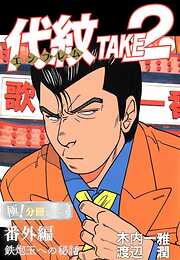 代紋＜エンブレム＞TAKE2【極！分冊シリーズ】