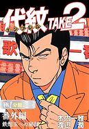 代紋＜エンブレム＞TAKE2【極！分冊シリーズ】番外編 鉄炮玉への秘話