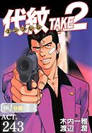 代紋＜エンブレム＞TAKE2【極！分冊シリーズ】ACT.243