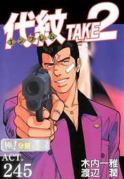 代紋＜エンブレム＞TAKE2【極！分冊シリーズ】