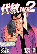 代紋＜エンブレム＞TAKE2【極！分冊シリーズ】ACT.248