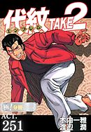 代紋＜エンブレム＞TAKE2【極！分冊シリーズ】ACT.251