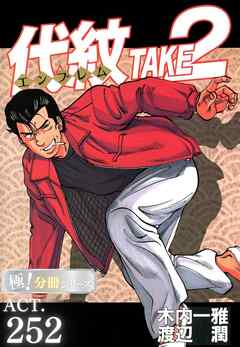 代紋＜エンブレム＞TAKE2【極！分冊シリーズ】