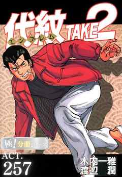 代紋＜エンブレム＞TAKE2【極！分冊シリーズ】
