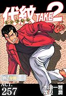 代紋＜エンブレム＞TAKE2【極！分冊シリーズ】ACT.257