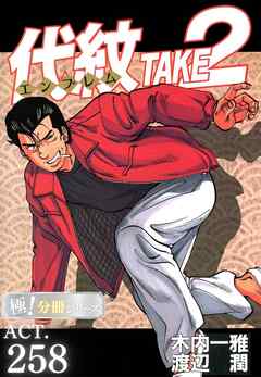 代紋＜エンブレム＞TAKE2【極！分冊シリーズ】