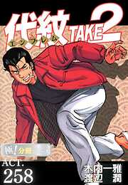 代紋＜エンブレム＞TAKE2【極！分冊シリーズ】