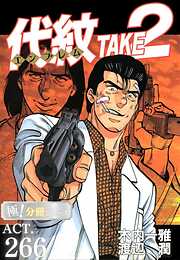 代紋＜エンブレム＞TAKE2【極！分冊シリーズ】