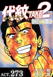 代紋＜エンブレム＞TAKE2【極！分冊シリーズ】