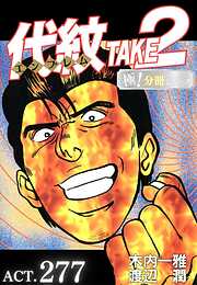 代紋＜エンブレム＞TAKE2【極！分冊シリーズ】