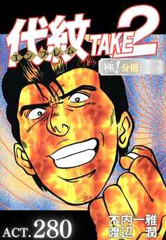 代紋＜エンブレム＞TAKE2【極！分冊シリーズ】