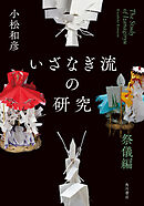 いざなぎ流の研究　祭儀編