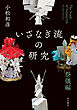 いざなぎ流の研究　祭儀編