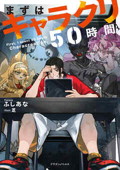 まずはキャラクリ50時間