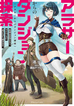 アラサーからのダンジョン探索　英雄は目指さない。マイペースに遊びながら稼ぎます。