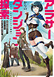 アラサーからのダンジョン探索　英雄は目指さない。マイペースに遊びながら稼ぎます。