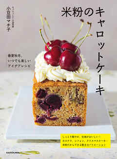 米粉のキャロットケーキ　春夏秋冬、いつでも楽しいアイデアレシピ