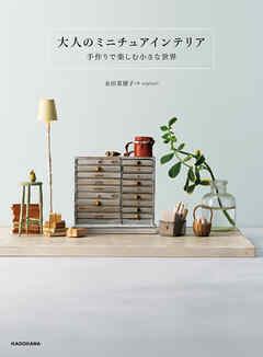 【PDFダウンロード付き】大人のミニチュアインテリア　手作りで楽しむ小さな世界