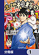 土地神様のその日暮らし【分冊版】　1